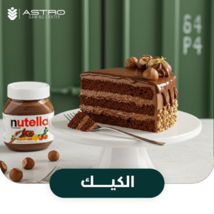 الكيك