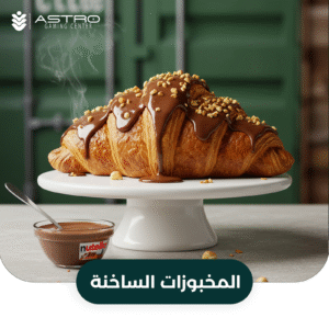 المخبوزات-الساخنه