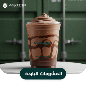 مشروبات-الباردة